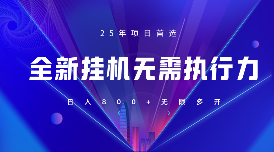 躺赚答题项目：单设备日入800+，25年最暴利副业上线-54创业网