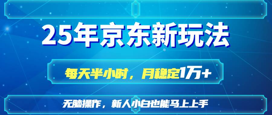 京东兼职新玩法：每天半小时轻松赚1W+，小白也能快速上手-54创业网
