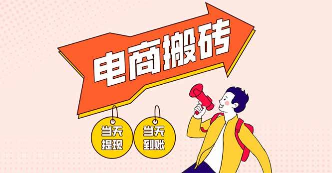 电商搬砖项目：单机日赚300+暴利玩法，新手3分钟上手-54创业网