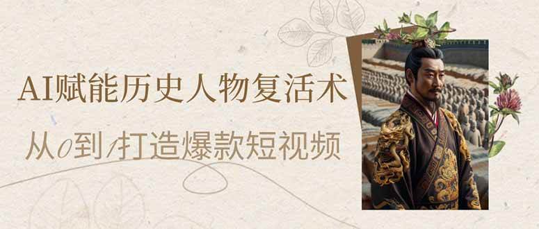 AI历史人物复活术：3步打造爆款短视频，流量暴涨秘籍-54创业网