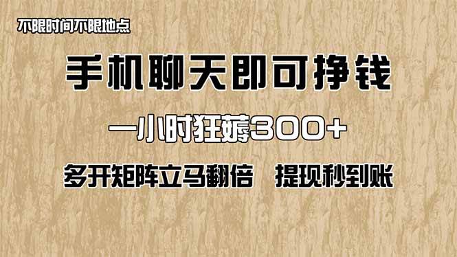 手机赚钱：聊天1小时赚300+，多开提现秒到账！狂薅羊毛攻略-54创业网