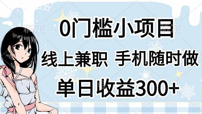 手机兼职0门槛副业：线上日赚300+，有手机就能做-54创业网