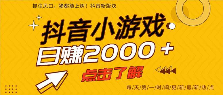 抖音小游戏赚钱攻略：单日2000+实操教程，最新风口项目揭秘-54创业网