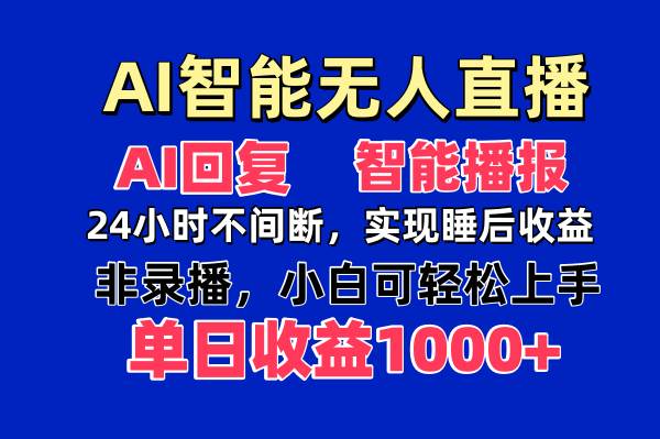 AI无人直播赚钱：0出镜单日赚1000+的智能变现秘籍-54创业网