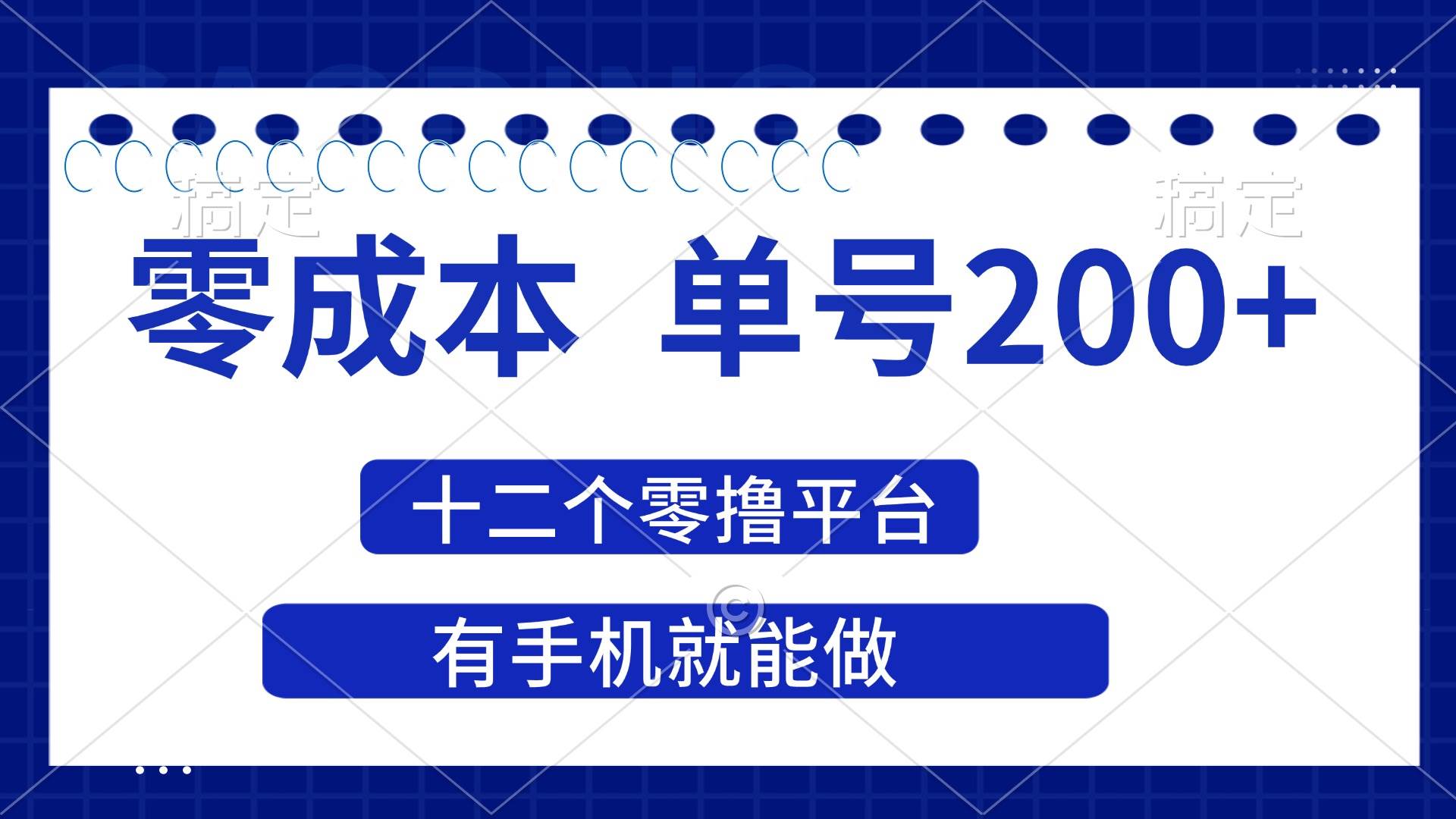 2025年零成本赚钱：12个零撸平台单号200+收益，手机轻松操作-54创业网