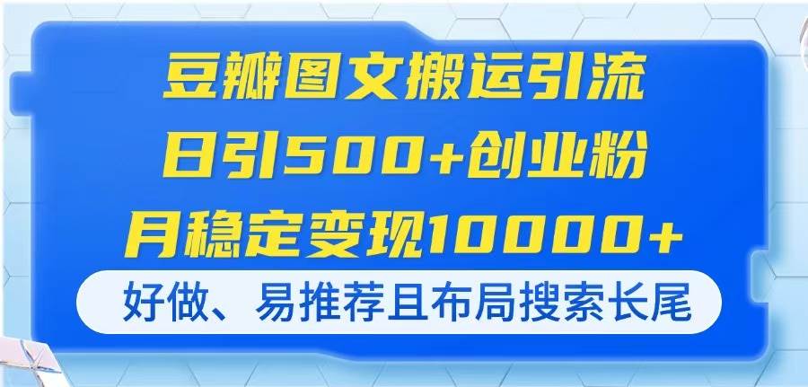 豆瓣创业粉引流秘籍：日引500+轻松变现，月入1万+图文搬运实操-54创业网