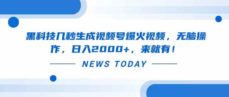 黑科技3秒生成爆款视频号：无脑操作日赚2000+，新手秒上手！-54创业网