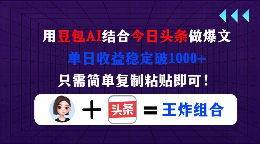 豆包+头条爆文赚钱法：单日收益1000+，复制粘贴轻松赚！-54创业网