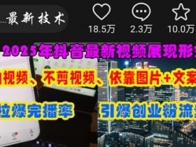抖音创业新玩法：图片+文案0剪辑上热门，轻松引爆创业粉流量-54创业网