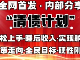 全网首发：持续管道收益事业，内部分享自己做老板-54创业网