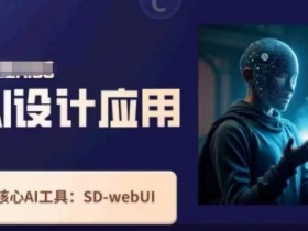 AI设计应用课：SD-webui原理与实用技巧，轻松掌握AI绘画-54创业网