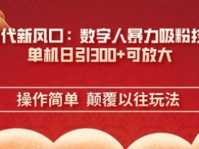 AI数字人暴力吸粉技术：单机日引3张+可放大，AI时代新风口-54创业网
