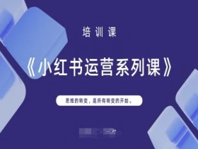 小红书运营课：思维转变是爆款内容的第一步-54创业网
