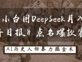 历史小白如何用DeepSeek实现月入3W？《经济日报》揭秘AI副业爆款赛道-54创业网