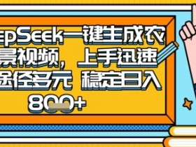 2025怀旧热门赛道：手机拍农村夜晚视频，DeepSeek简单操作，日入数百+多元变现-54创业网