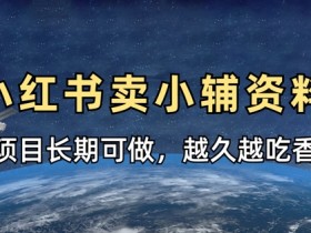 小学教辅资料赚钱攻略：小红书长期稳定项目，越做越赚钱-54创业网