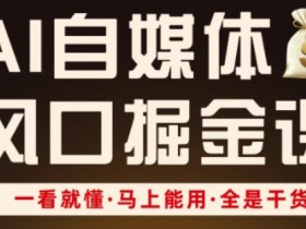 AI自媒体赚钱秘籍：零基础入门到爆款打造，3天速成实战课-54创业网