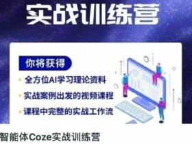 Coze智能体实战训练营：5步掌握AI效率工具，开挂人生快人一步-54创业网