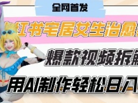 治愈系AI动画vlog：宅居女生7天涨粉破千，0成本制作教程，单条广告赚2k+-54创业网