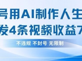 AI制作人生感悟视频：4条视频当天赚782元，简单易学！-54创业网