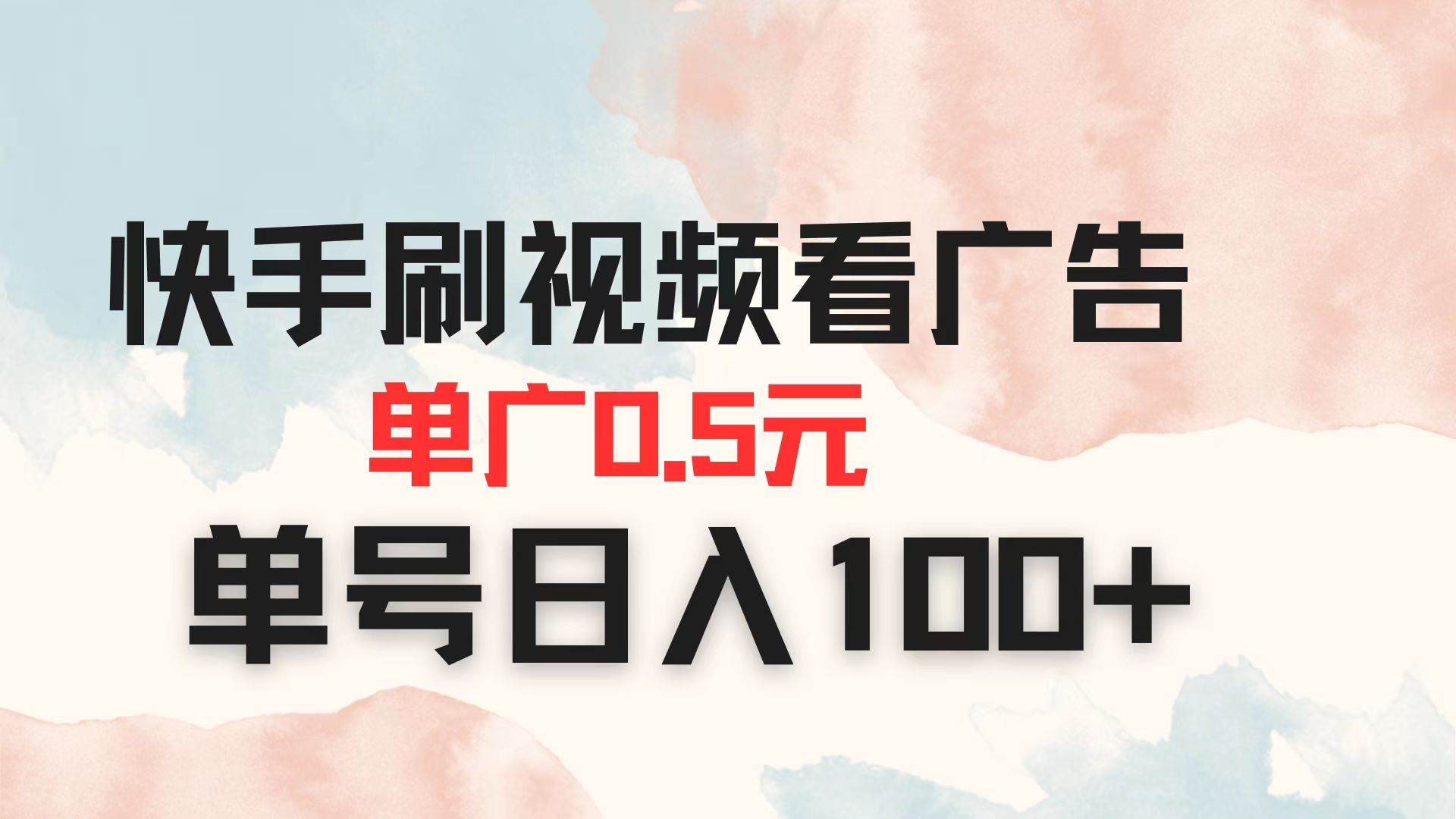 快手刷视频赚钱：看广告单条0.5元，单号轻松日赚100+-54创业网