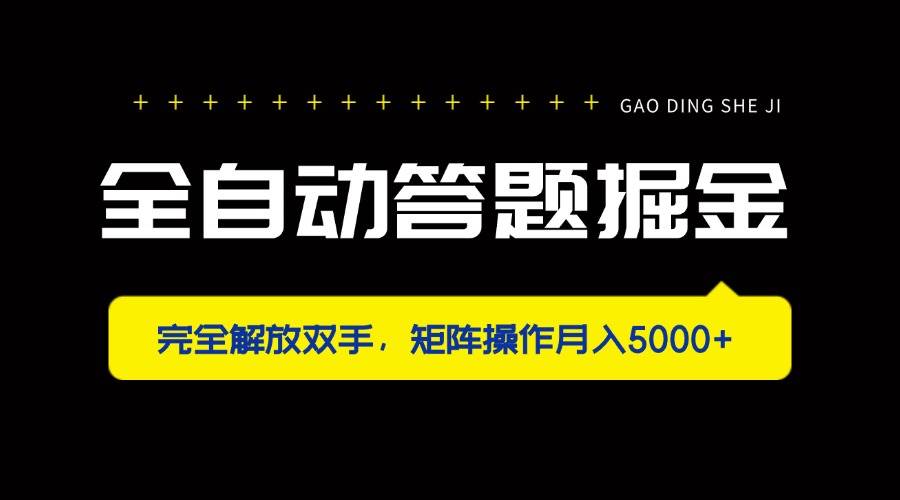 全自动答题掘金神器：解放双手矩阵操作，轻松月入5000+-54创业网