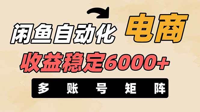 闲鱼自动化电商：零风险月入6000+，多账号矩阵布局长期盈利-54创业网