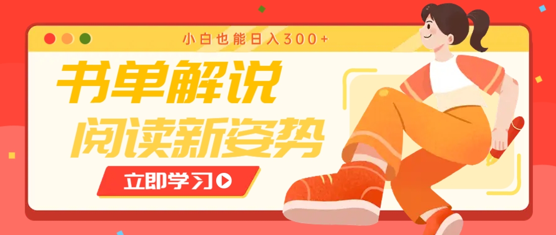 书单解说号引流秘籍：小白快速日入300+的阅读变现新玩法-54创业网