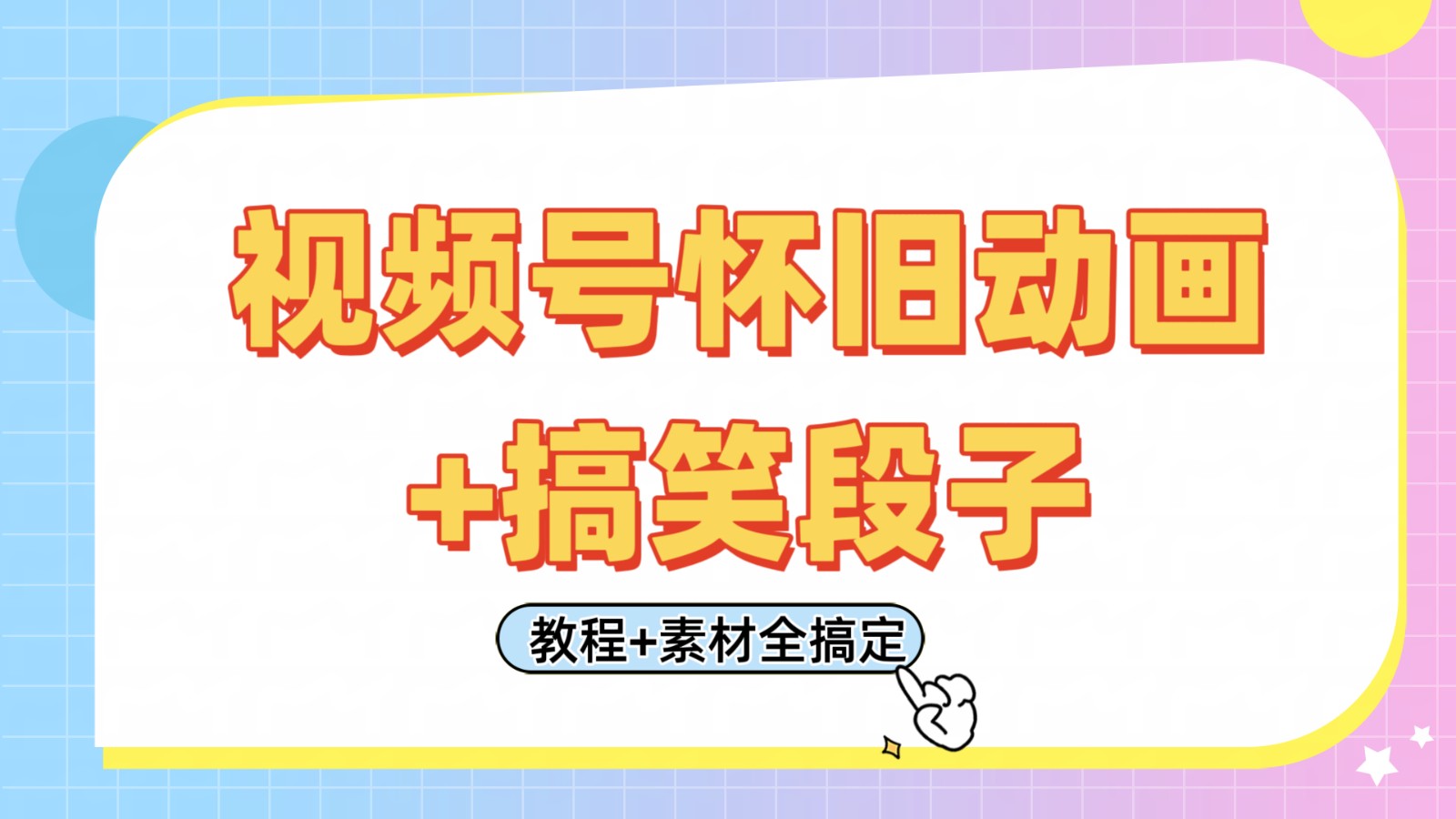 怀旧动画搞笑段子视频号：轻松日入400+，会剪辑就行！教程素材全包-54创业网