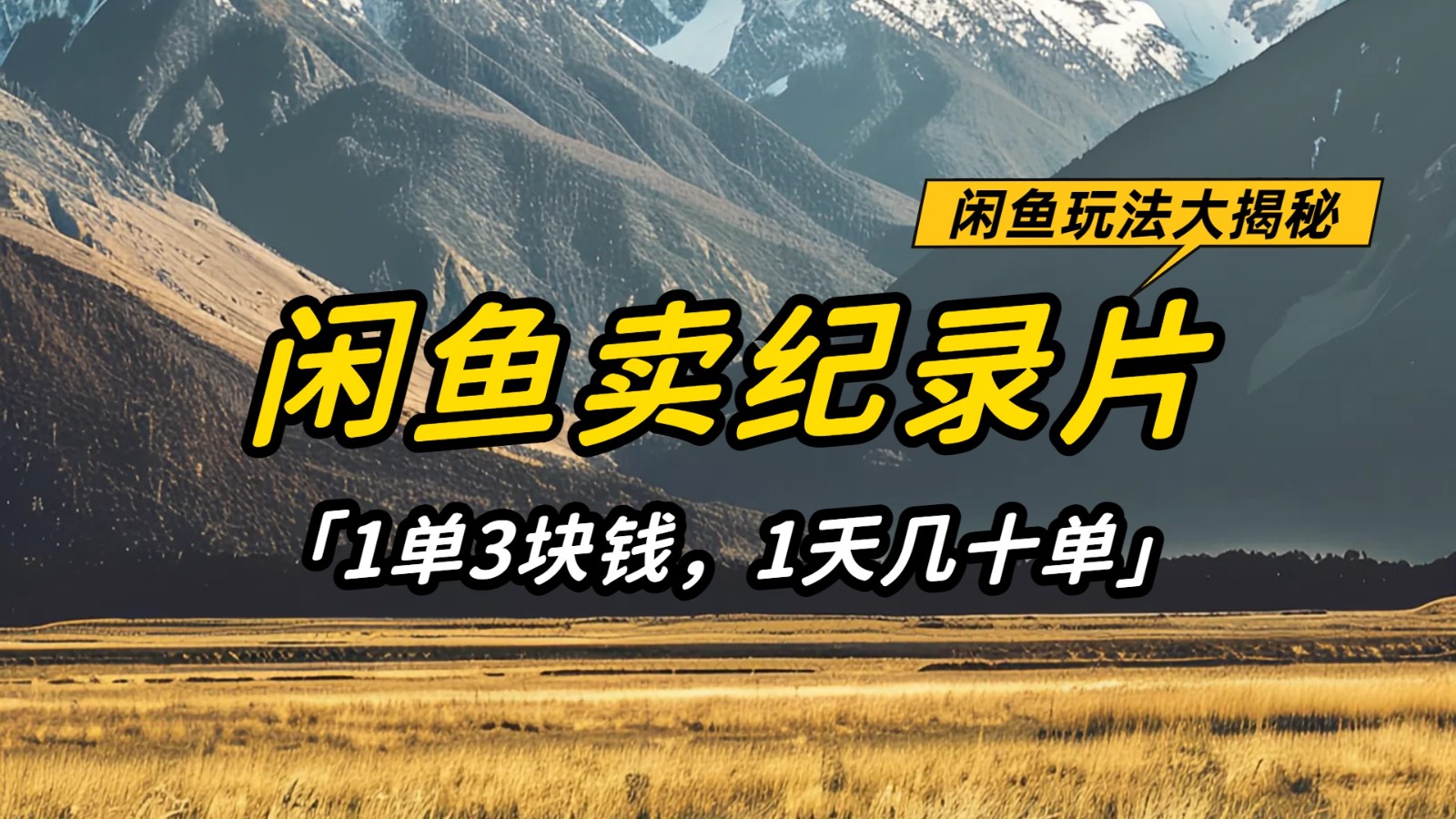 闲鱼卖纪录片赚钱吗？1单3块1天几十单，简单副业小项目-54创业网