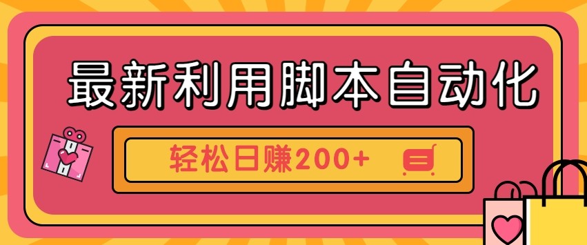 自动化工具零撸赚钱：门槛低见钱快，批量操作日赚200+【附工具】-54创业网