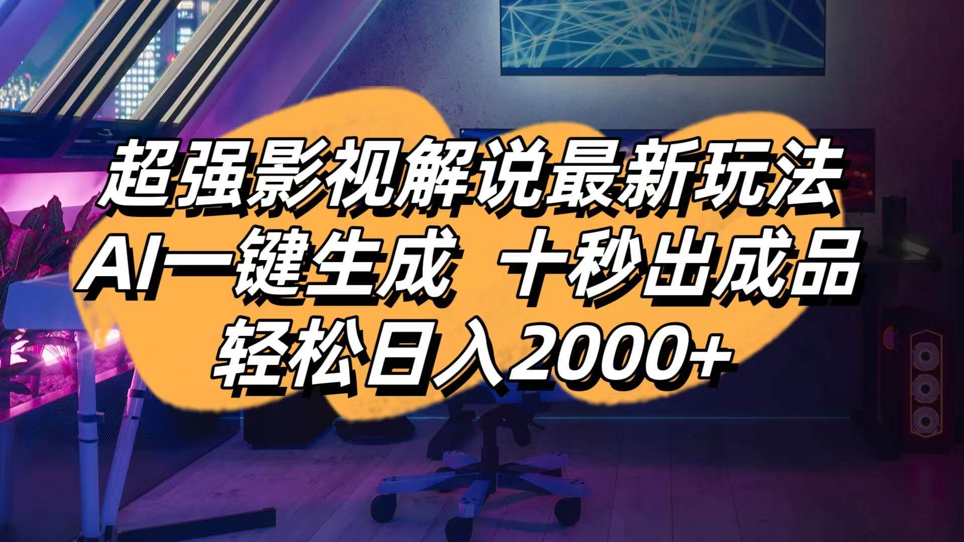 AI一键生成影视解说：最新玩法10秒出片，轻松日入2000+-54创业网