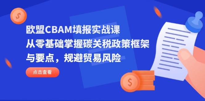 欧盟CBAM碳关税填报指南：零基础掌握政策要点，规避贸易风险-54创业网