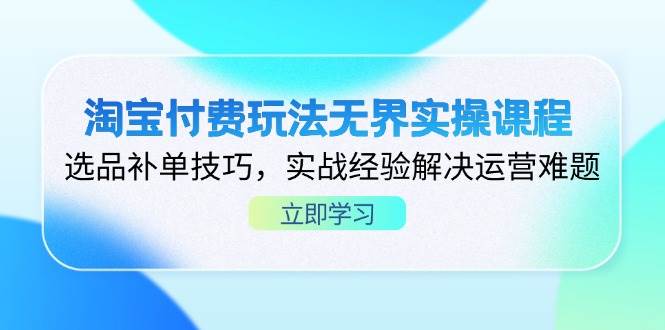 淘宝无界实操课程：选品补单技巧+运营难题实战经验-54创业网