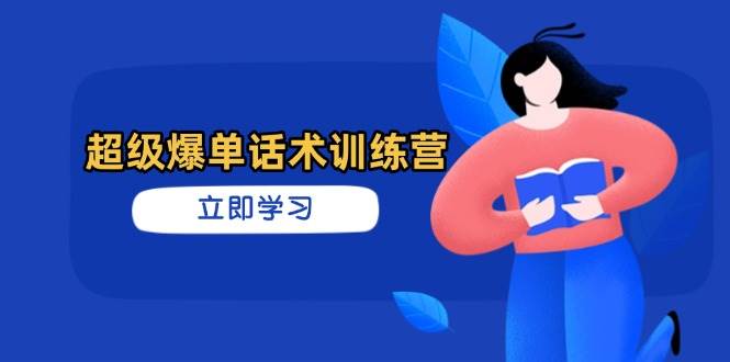 超级爆单话术训练营：3招高效销售技巧，订单轻松翻倍-54创业网
