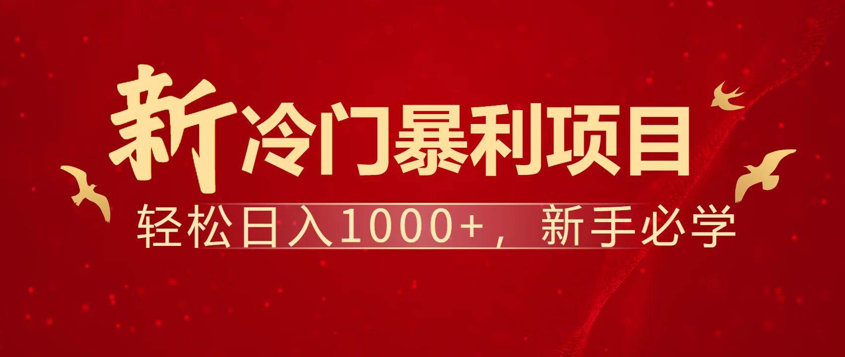 暴利项目：0成本日赚1500+被动收入！长期管道收益当老板-54创业网