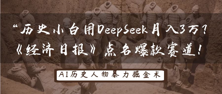 历史小白如何用DeepSeek月入3万？经济日报揭秘AI爆款赚钱赛道！-54创业网