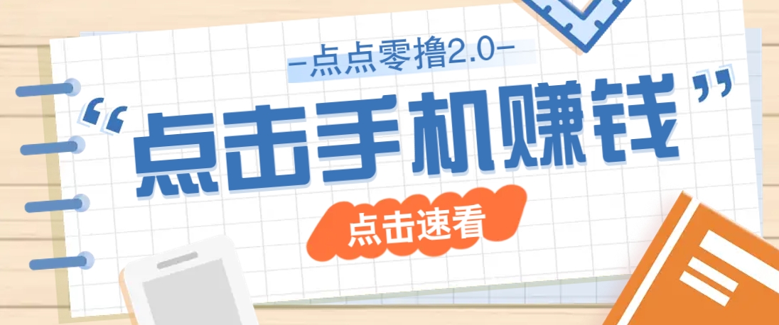零撸2.0：零成本赚钱新玩法！点点手机轻松赚零花钱，新手小白必看-54创业网