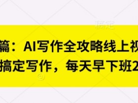 AI写作课7步速成：每天早下班2小时，用AI搞定全攻略-54创业网