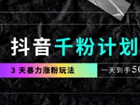 抖音涨粉秘籍：3天破千粉新玩法，日赚5张轻松实现-54创业网