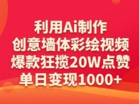 AI创意墙体彩绘视频教程：爆款20W点赞，单日变现轻松破万-54创业网