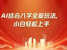 AI算命月入10万：八字小白轻松躺赚，市场需求暴增500%-54创业网