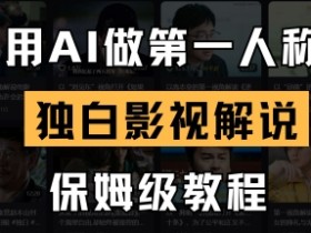 AI影视解说教程：手把手教你用AI制作第一人称独白视频-54创业网