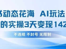 小红书AI花海玩法：3天赚1420元，动态变现实操分享-54创业网
