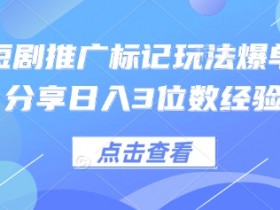 0粉短剧推广爆单秘籍：新人日入3位数实战经验分享-54创业网