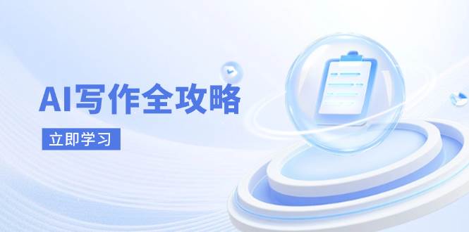 AI写作原理与技巧：从入门到精通的AI写作全攻略-54创业网