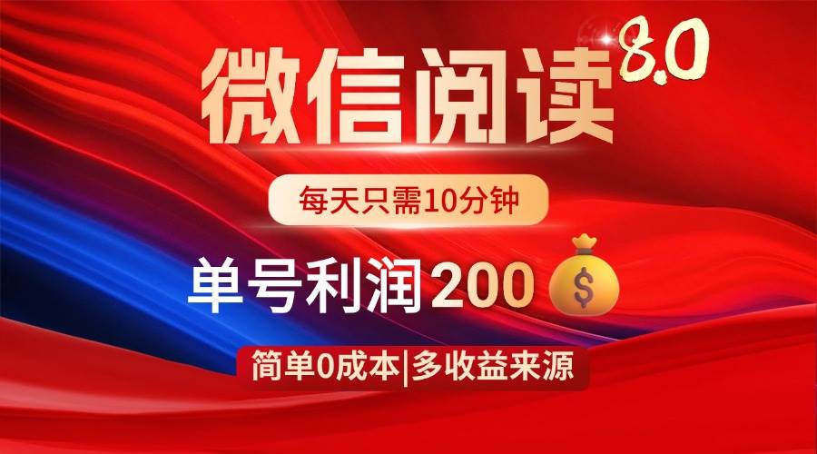 微信阅读8.0赚钱攻略：0成本0门槛，日赚200+有手就行-54创业网