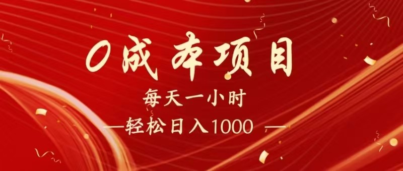 暴利项目0成本创业：每天被动收益1500+，长期管道收益当老板！-54创业网