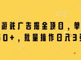微信小游戏广告赚钱：单机日入50+，批量操作日赚300元-54创业网