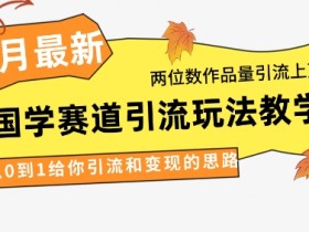 4月国学赛道引流玩法：0基础涨粉上万，两位数作品轻松变现-54创业网